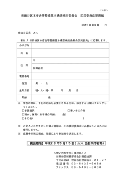 世田谷区本庁舎等整備基本構想検討委員会 区民委員応募用紙 【提出