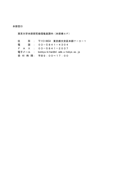 本部窓口 東京大学本部研究倫理推進課内（本部棟4F） 住 所 ： 113