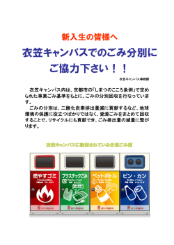 立命館大学衣笠キャンパスでの ごみ分別ルールのお知らせ