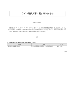 ライン部長人事に関するお知らせ