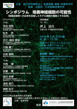 H280223_医薬基盤_培養神経細胞の可能性シンポジウム_A4ポスター