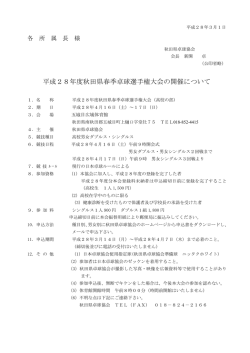 平成28年度秋田県春季卓球選手権大会の開催について