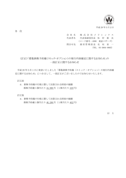 募集新株予約権（ストック・オプション）の発行内容確定に関するお知らせ