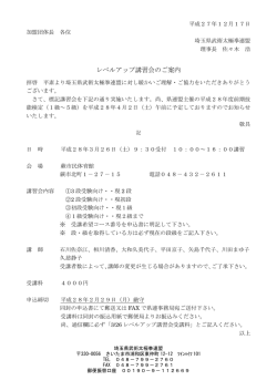 レベルアップ講習会のご案内
