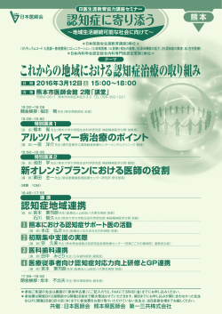 認知症に寄り添う - 熊本県医師会