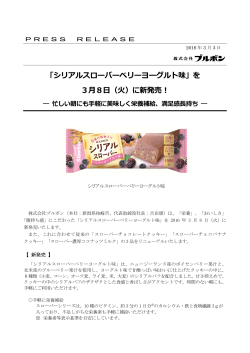「シリアルスローバーベリーヨーグルト味」を 3  8  （  ）に新発売！