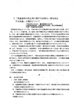 「児童虐待の防止等に関する法律の一部を改正する法律」の施行について