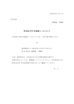 学生証 2016 年度裏シールついて