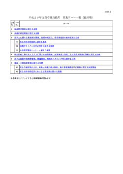 別紙 1「募集テーマ一覧（技術職）」