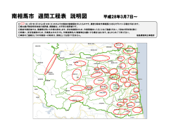南相馬市 週間工程表 説明図