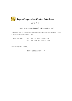JCCP ニュース記事（No.218）に関するお詫びと訂正