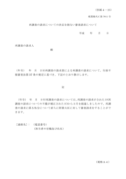 再調査の請求についての決定を経ない審査請求について 平成 年 月 日