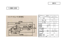 ヘリ機体（仕様） 添付3