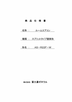 商品仕様書 ルームエアコン AS-R22F-W
