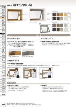 装飾窓 横すべり出し窓