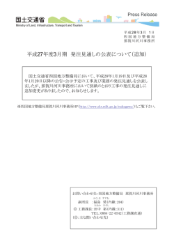 平成27年度3月期 発注見通しの公表について（追加）