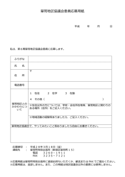 箪笥地区協議会委員応募  紙