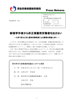 新規学卒者から非正規雇用労働者を出さない - 愛知労働局