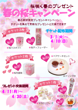 桜咲く春のプレゼント