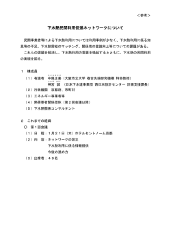 下水熱民間利用促進ネットワークについて