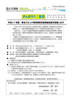 東北地方整備局平成27年度 東北ブロック港湾保安対策推進会議を開催