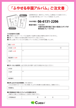 卒園_FAX注文書