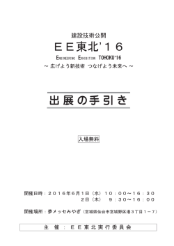EE東北`16 - 国土交通省 東北地方整備局