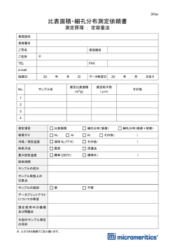 測定依頼書はこちら - マイクロメリティックス