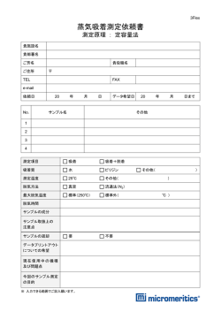 蒸気吸着測定依頼書 - マイクロメリティックス