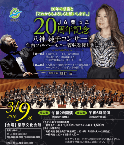 JA栗っこ20周年記念八神純子コンサートのご案内（PDF）