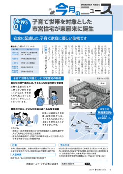 子育て世帯を対象とした 市営住宅が東雁来に誕生