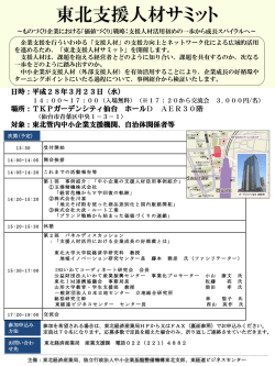 東北支援人材サミット - 経済産業省 東北経済産業局