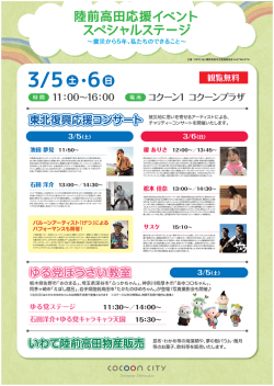 東北復興応援ステージ