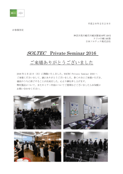 SOLTEC Private Seminar 2016 ご来場ありがとうございました