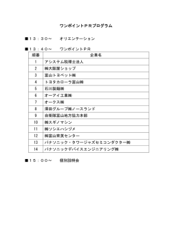 ワンポイントPRプログラム