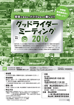 2016グッドライダーミーティング岡山 開催のお知らせ