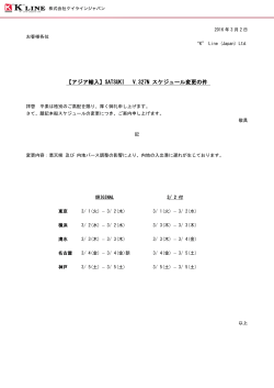 SATSUKI V.327N スケジュール変更の件