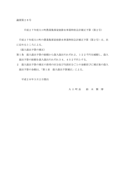 議案第28号 平成27年度大口町農業集落家庭排水事業特別会計補正