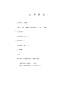 公 募 結 果