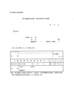 要介護高齢者巡回理・美容券交付事業 利用申請用紙