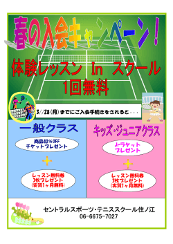 201603spring-campain - セントラルスポーツ・テニススクール住ノ江