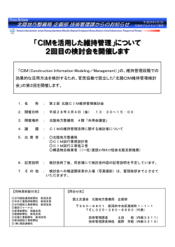 「CIMを活用した維持管理」について 2回目の検討会を開催します