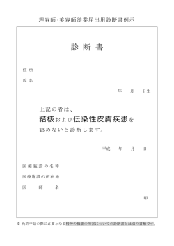 理容師美容師従業届出用診断書例示（PDF形式：136KB）
