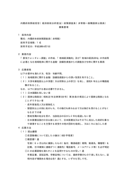 （経済財政分析担当）政策調査員（非常勤一般職国家公務員