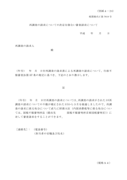 再調査の請求についての決定を経ない審査請求について 平成 年