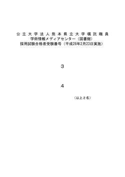 （学術情報メディアセンター（図書館）採用試験合格者受験番号（平成28