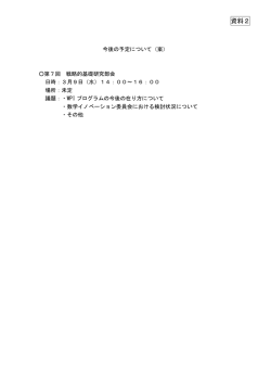 資料2 今後の予定について