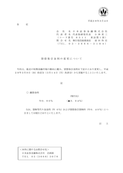 貸借取引金利の変更について