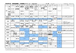 東部地域病院 外来診療スケジュール 平成27年度 （PDF ファイル 0.28MB）
