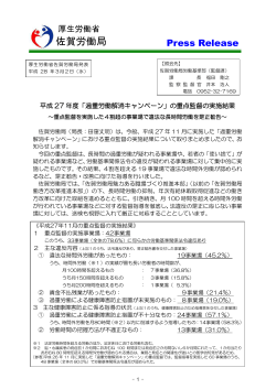 平成27年度「過重労働解消キャンペーン」 - 佐賀労働局